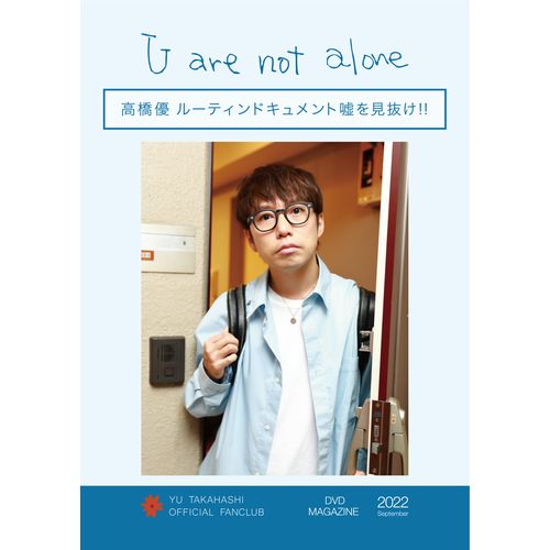 【ネコポス配送】「U are not alone」DVD MAGAZINE 2022【高橋優 ルーティンドキュメント 嘘を見抜け!!】【もしも高橋優が○○だったら…】