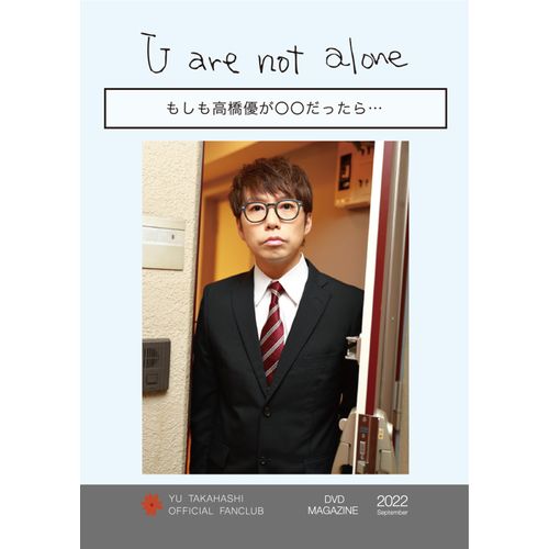 【通常配送】「U are not alone」DVD MAGAZINE 2022【高橋優 ルーティンドキュメント 嘘を見抜け!!】【もしも高橋優が○○だったら…】