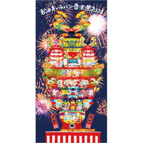 2024 秋田フェス バスタオル