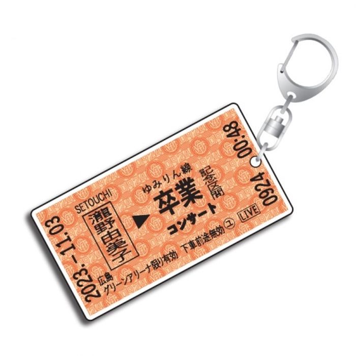 【瀧野由美子】切符キーホルダー～卒コンver.～