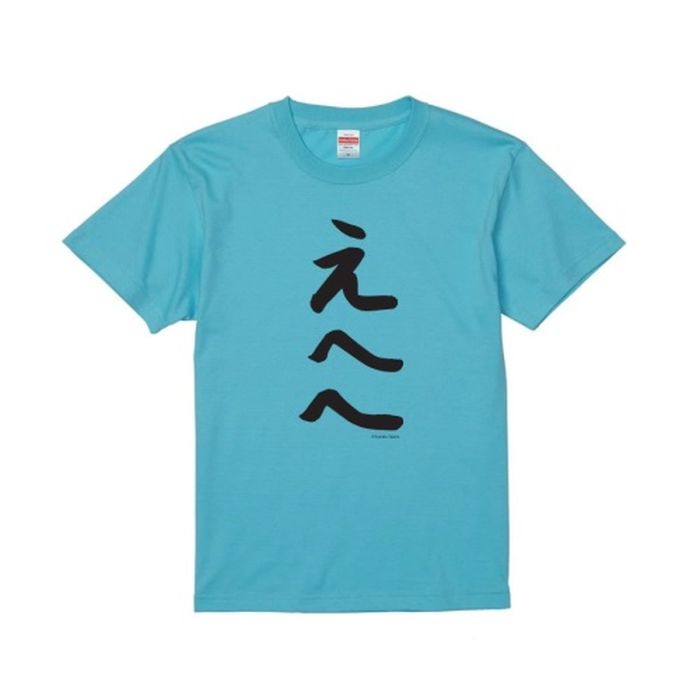 【瀧野由美子】お待たせしました！復刻えへT～私が書きました～