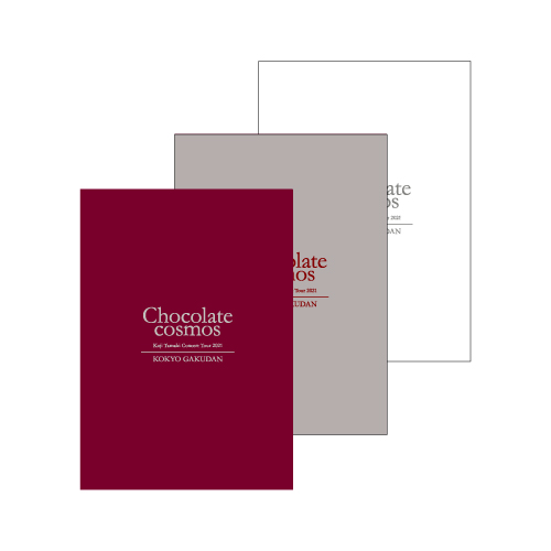 故郷楽団～Chocolate cosmos クリアファイル3枚セット