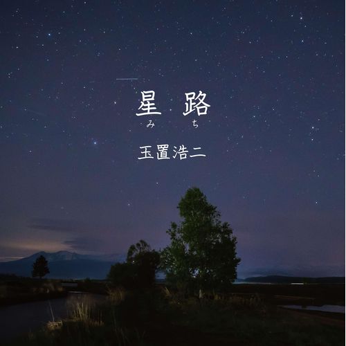 【CD】玉置浩二シングル「星路」