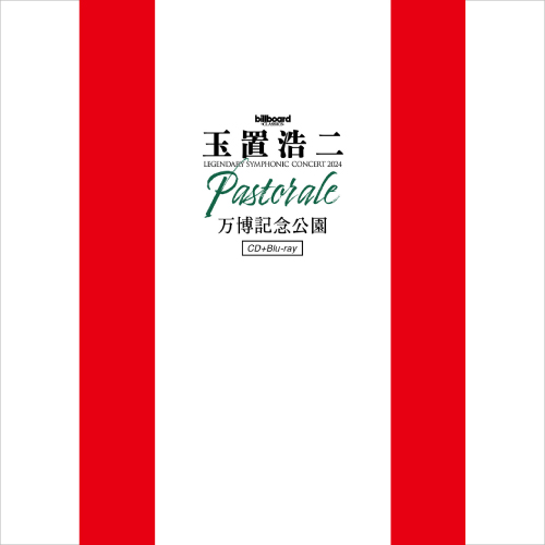 ＜Blu-ray＞billboard classics 玉置浩二 LEGENDARY SYMPHONIC CONCERT 2024 "Pastorale" 万博記念公園