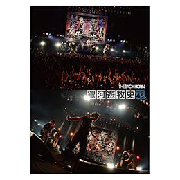 会報「銀河遊牧史」45号