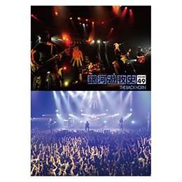 会報「銀河遊牧史」49号