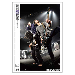 会報「銀河遊牧史」51号