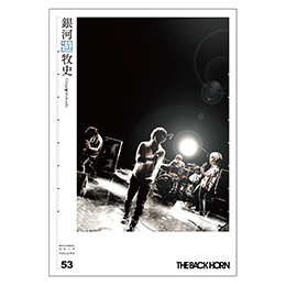 会報「銀河遊牧史」53号