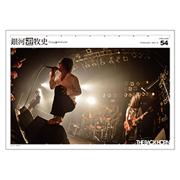 会報「銀河遊牧史」54号