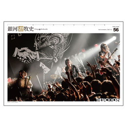 会報「銀河遊牧史」56号