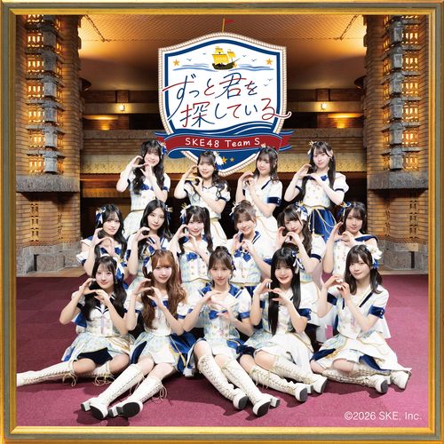 【SKE48 Family限定特典付き】SKE48 Team Sオリジナル新公演CD『ずっと君を探している』