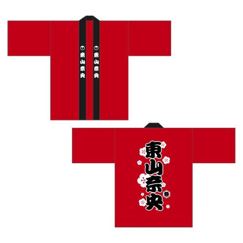 東山奈央推し法被