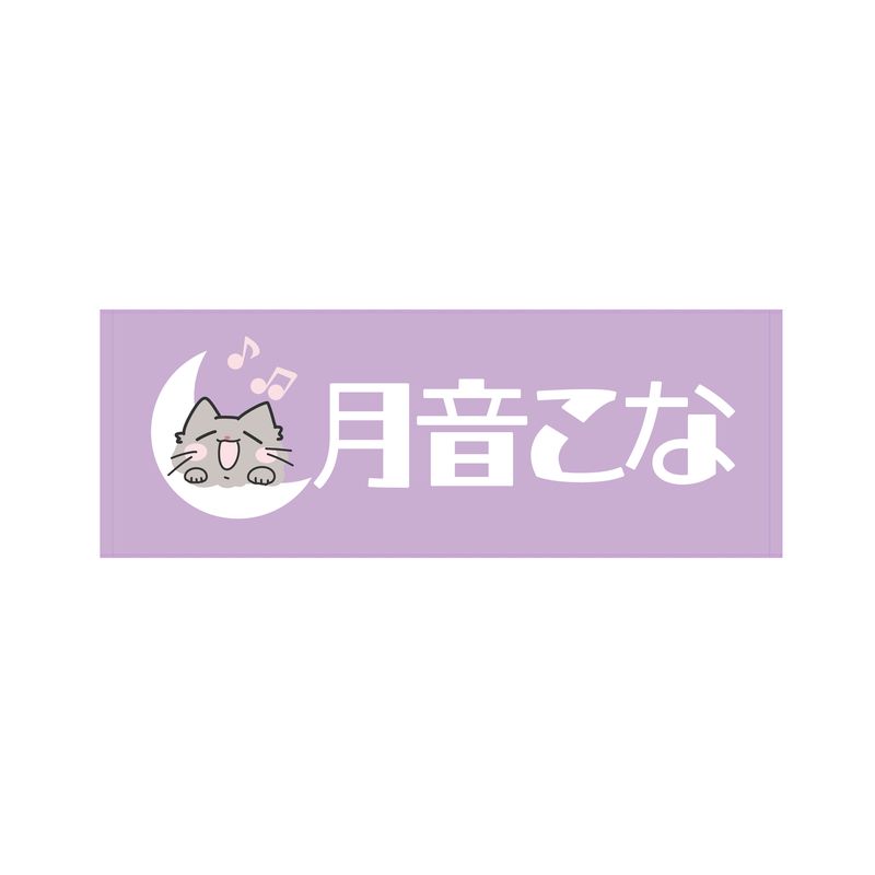 月音こな タオル こながめでたい日2024 商品一覧ページ | Artist Goods Store | Apollo Bay Official Store