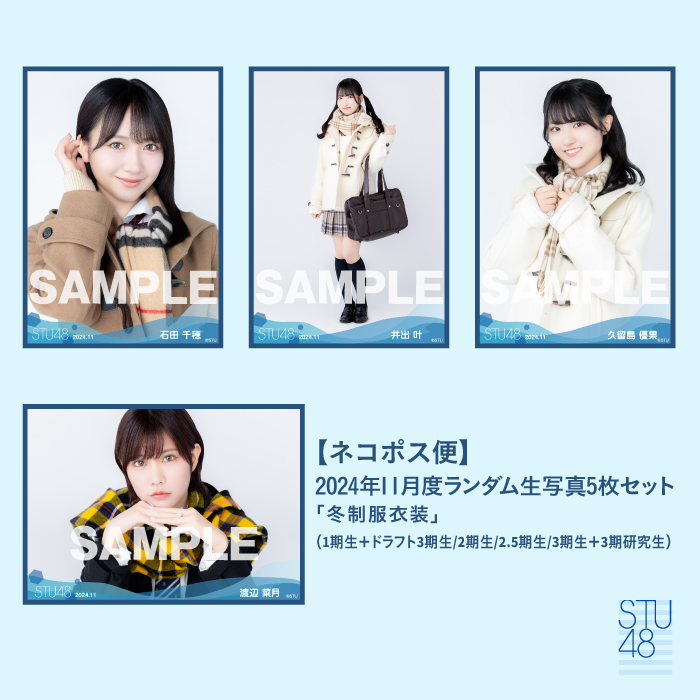 【ネコポス便】STU48 2024年11月度ランダム生写真5枚セット