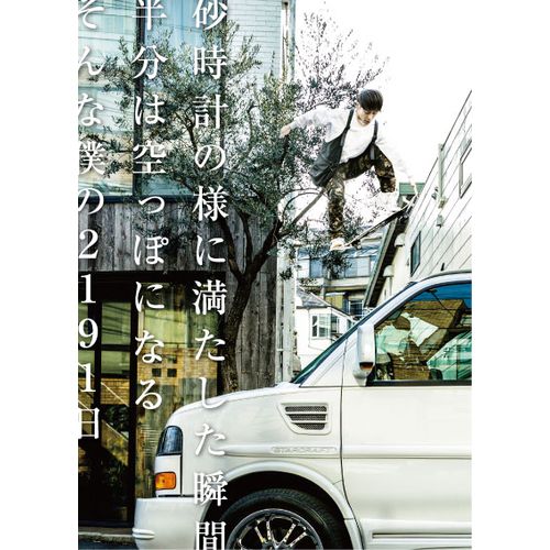 砂時計の様に満たした瞬間　半分は空っぽになる　そんな僕の2191日