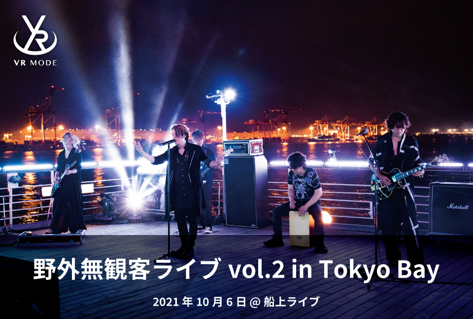【VR MODE】野外無観客ライブvol.2 in Tokyo Bay