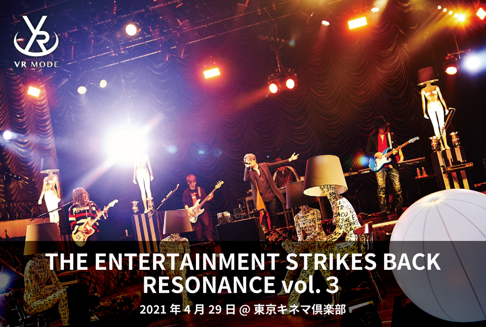 【VR MODE】THE ENTERTAINMENT STRIKES BACK RESONANCE vol.３