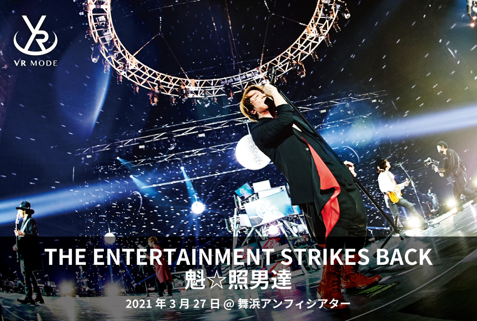 【VR MODE】THE ENTERTAINMENT STRIKES BACK 魁☆照男達
