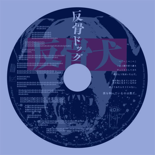 【ザアザア】反骨ドッグ