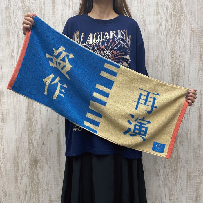 盗作再演 ジャガードタオル