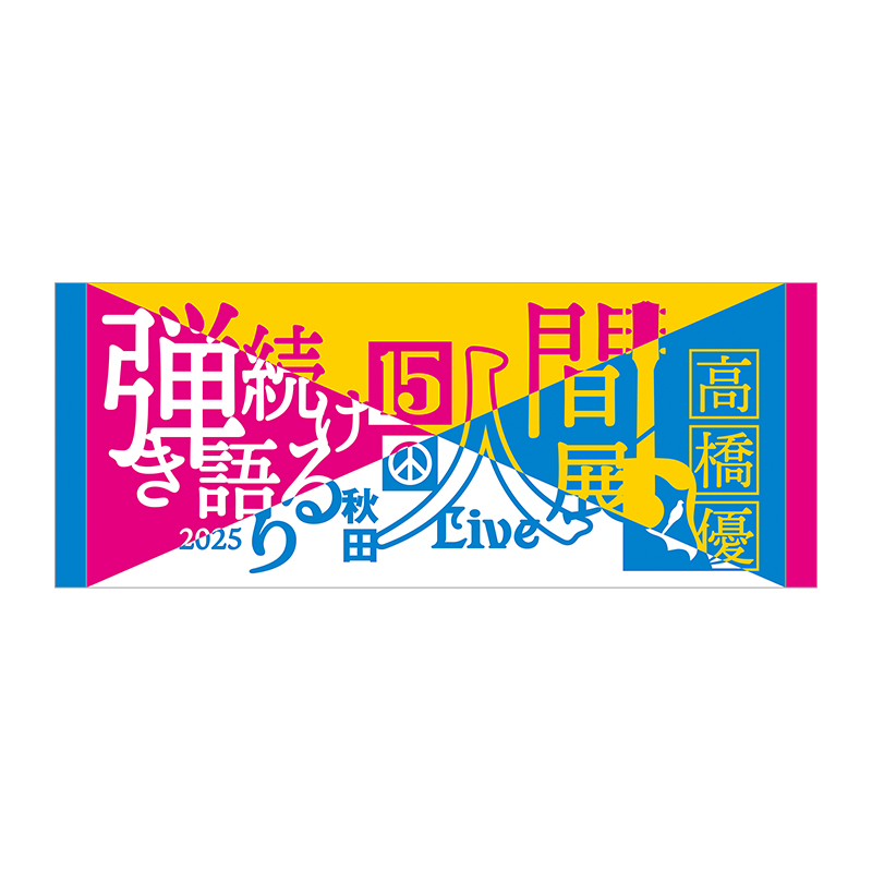 【弾き語り続ける人間展 2025】フェイスタオル
