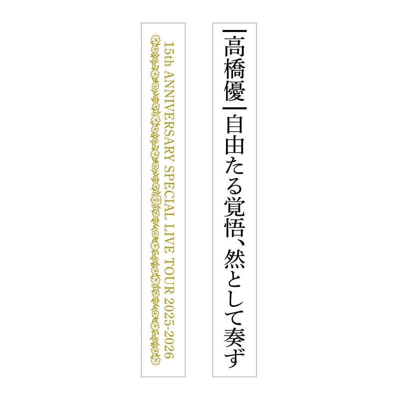 優勝ラバーバンド