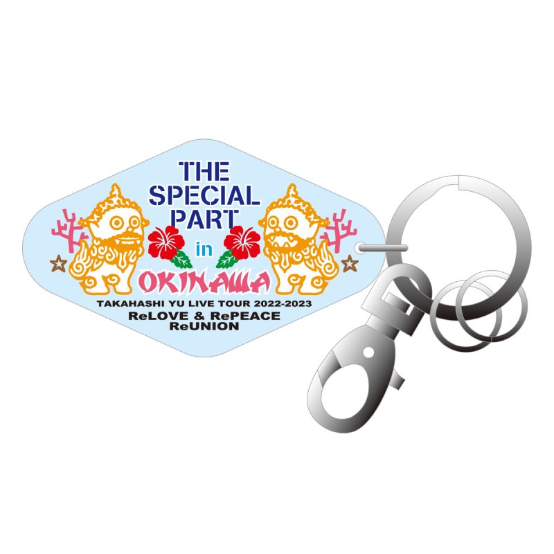 高橋優の沖縄公演に行ってきました ＃おみやげキーホルダー