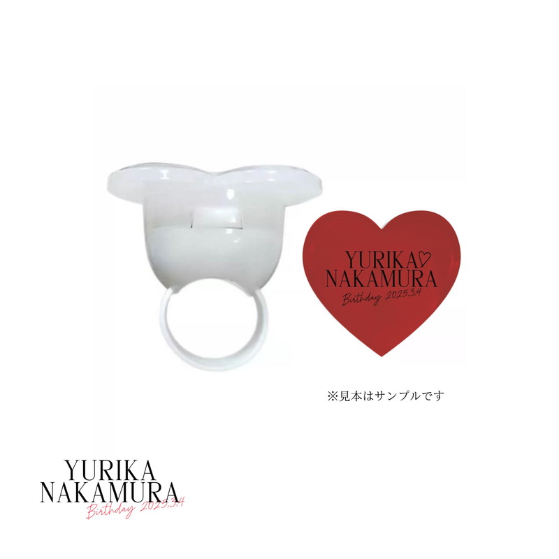 【中村ゆりか】2025HBD リングライト