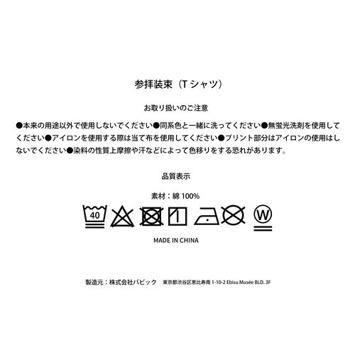 商品詳細ページ | 慈愚挫愚市場 -ZIGZAG MARKET- | 参拝装束 (Tシャツ)